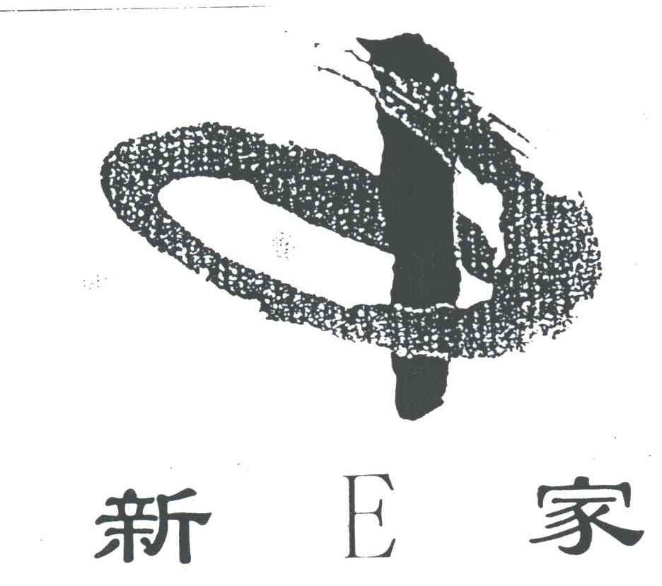 新家