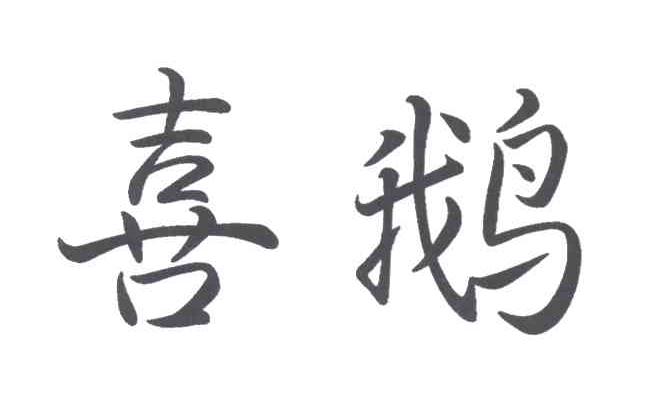 喜鹅