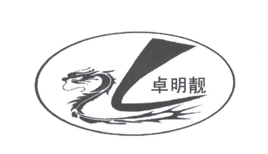 卓明靓