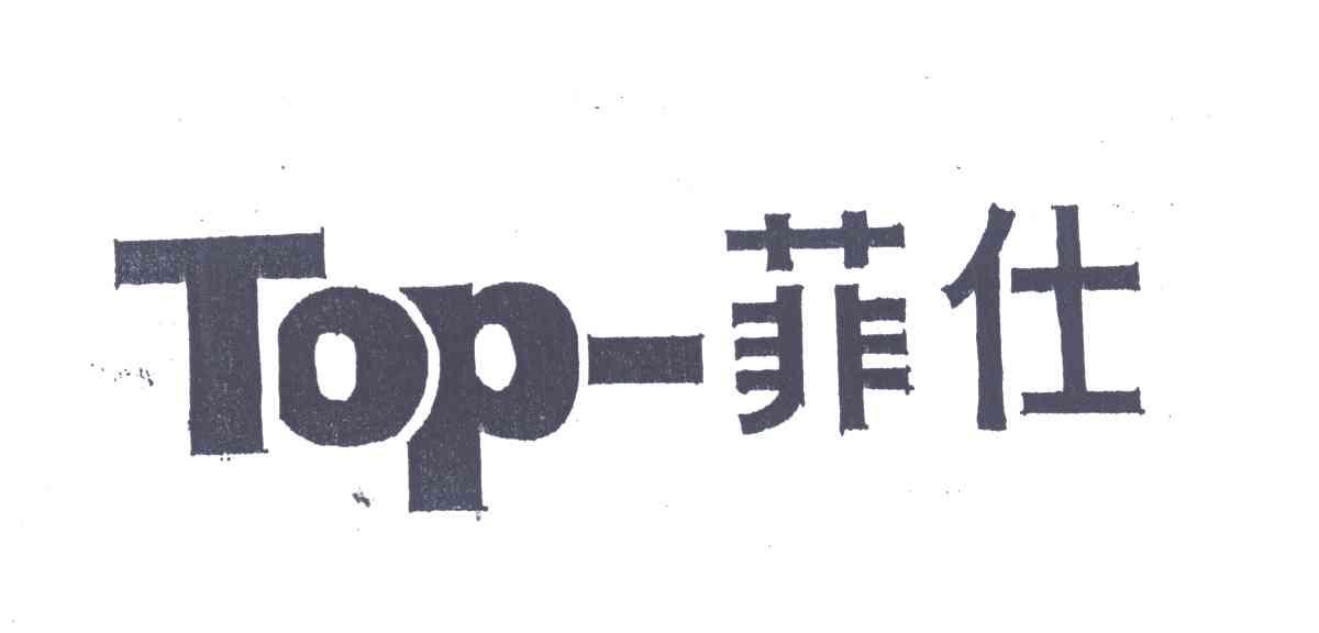 菲仕TOP