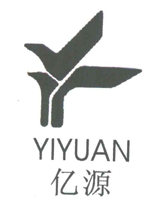 亿源