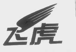 飞虎