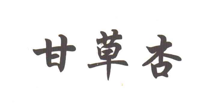 甘草杏