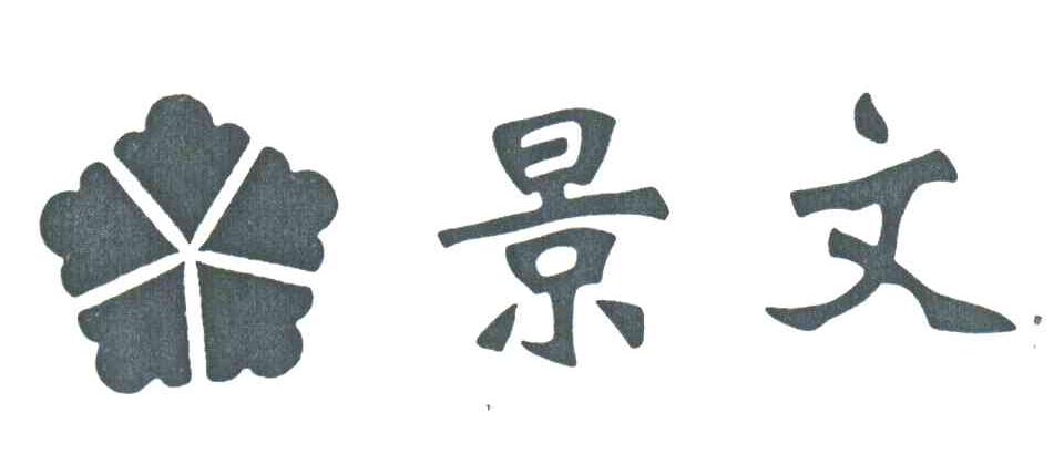 景文