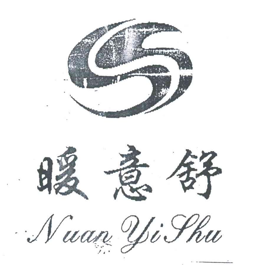暖意舒