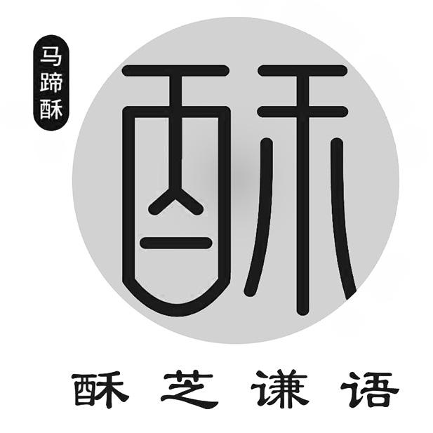 酥芝谦语 马蹄酥