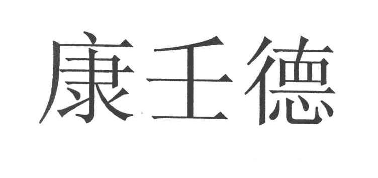 康壬德
