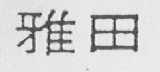 雅田