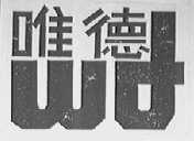 唯德