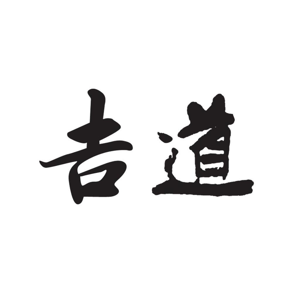 吉道