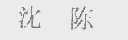 沈陈