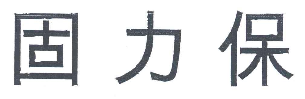固力保