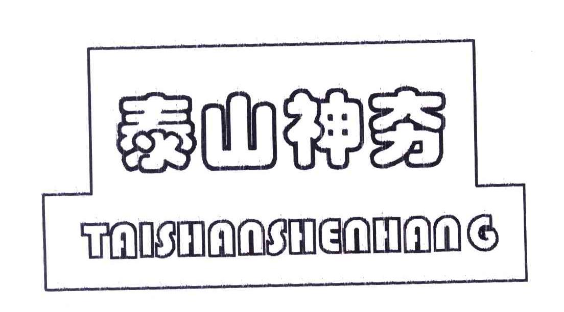 泰山神夯