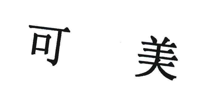 可美