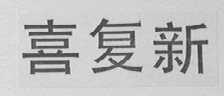 喜复新