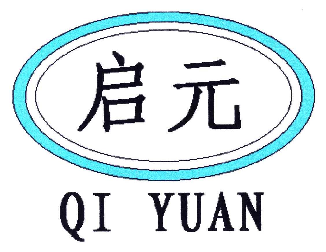启元