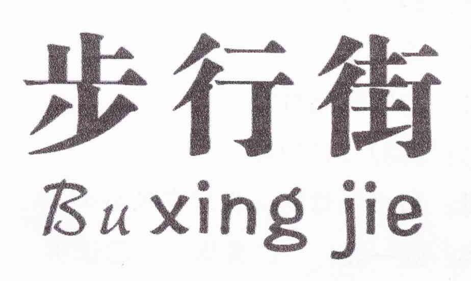 步行街