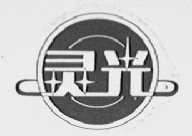 灵光