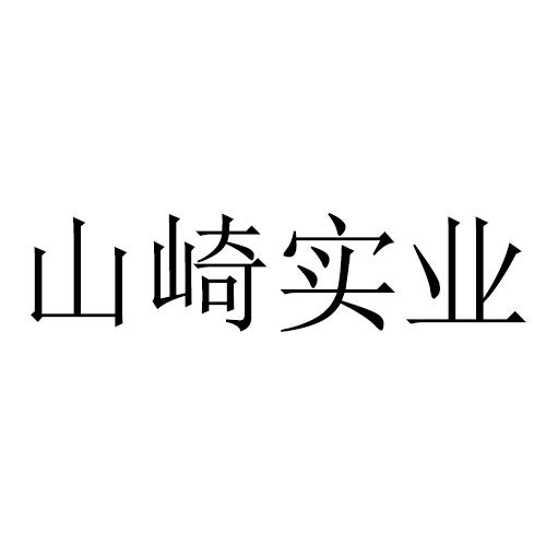 山崎实业