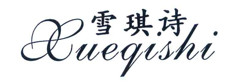雪琪诗