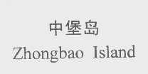 中堡岛   ZHONG BAO ISLAND