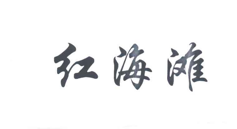 红海滩