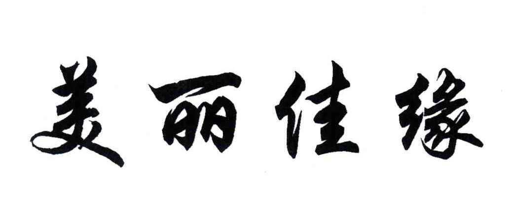 美丽佳缘
