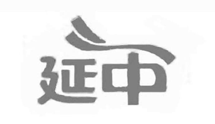 延中