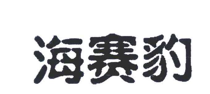 海赛豹