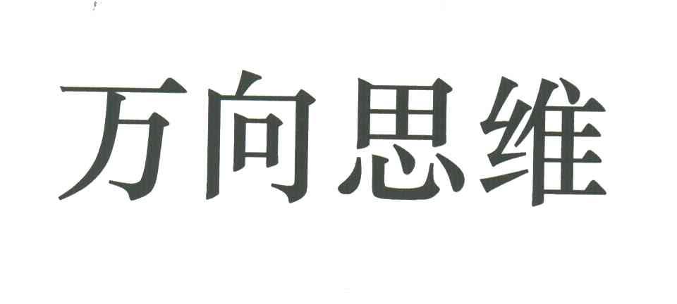 万向思维