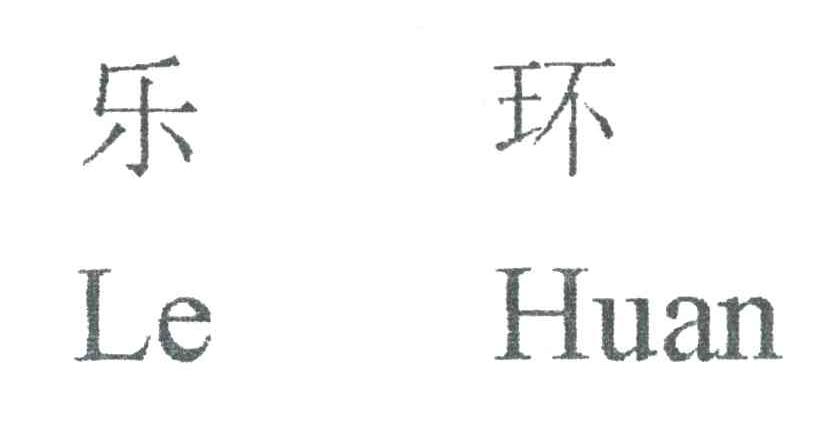 乐环