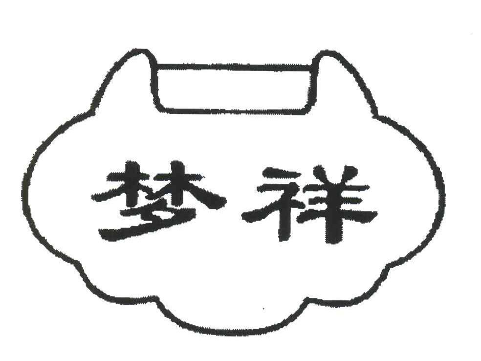 梦祥