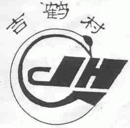 吉鹤村