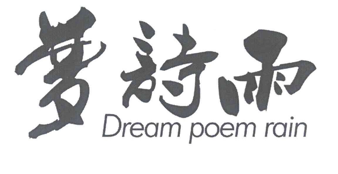 梦诗雨 DREAM POEM RAIN