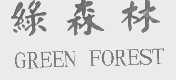 GREEN FOREST   绿森林