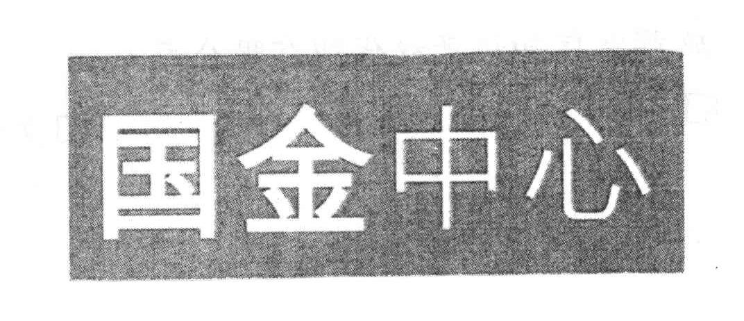 国金中心