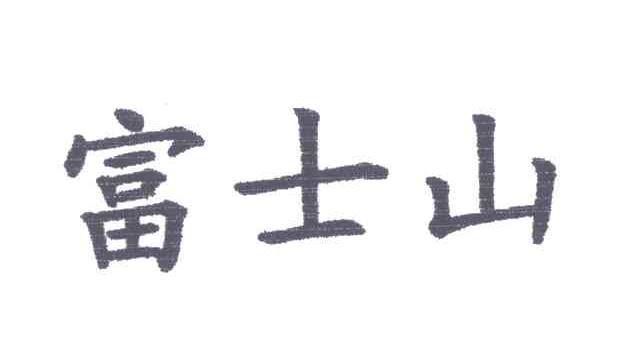 富士山