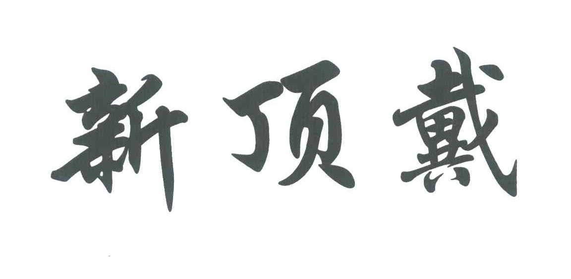 新顶戴