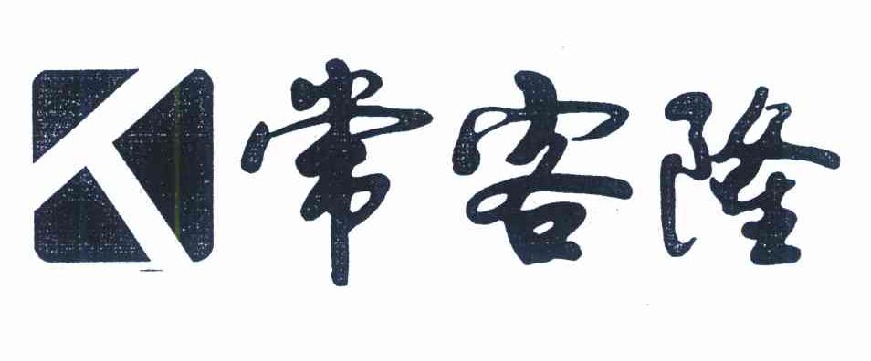 常客隆 人