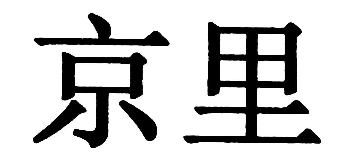 京里