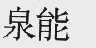 泉能