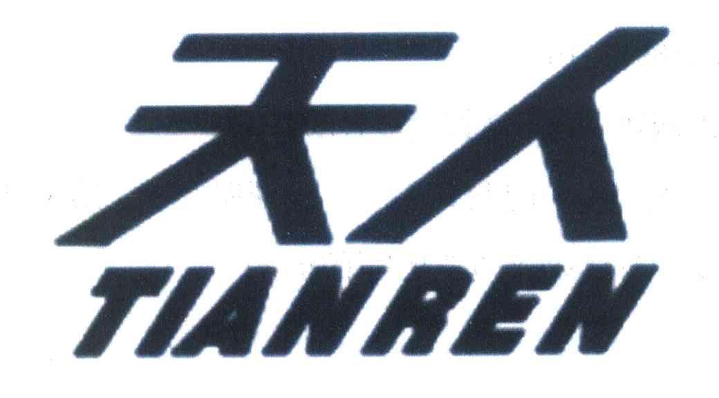 天人