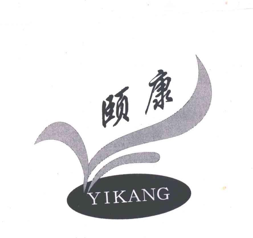颐康