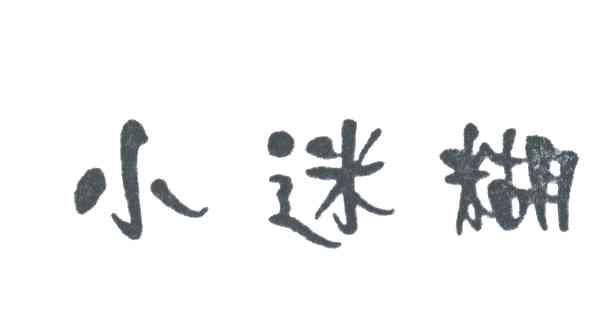 小迷糊