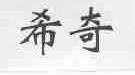 希奇