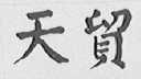 天贸