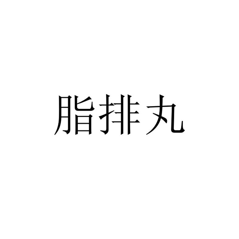 脂排丸
