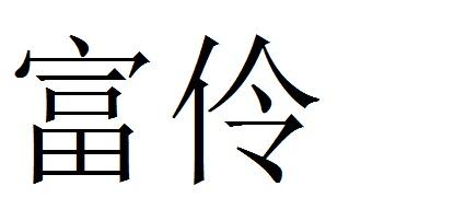 富伶