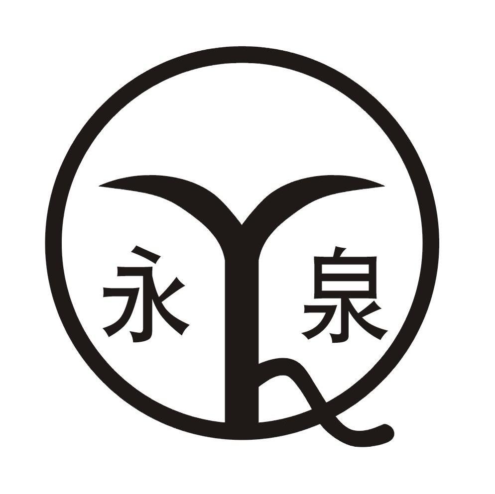 永泉 YQ