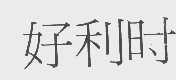 好利时